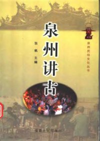 cover of the book 泉州讲古