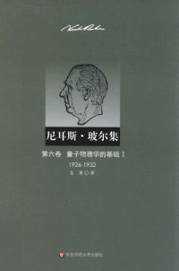 cover of the book 尼耳斯·玻尔集（第6卷）：量子物理学的基础Ⅰ（1926—1932）