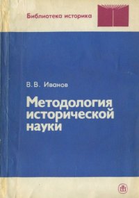 cover of the book Методология исторической науки: Учебное пособие для студентов вузов, обучающихся по специальности "История"