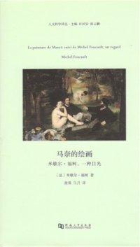 cover of the book 马奈的绘画: 米歇尔·福柯，一种目光=La Peinture De Manet:Suivi De Michel Foucault,Un Regard Michel Foucault