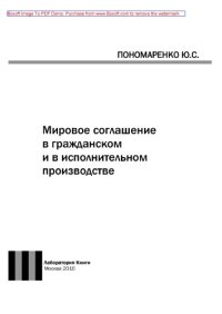 cover of the book Мировое соглашение в гражданском и в исполнительном производстве: монография