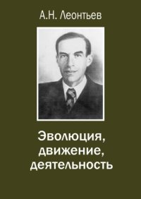 cover of the book Эволюция, движение, деятельность