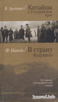 cover of the book Китайцы в Уссурийском крае / В страну будущего