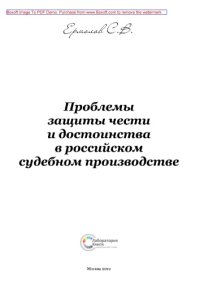 cover of the book Проблемы защиты чести и достоинства в российском судебном производстве: монография