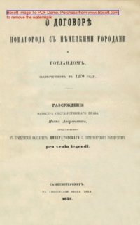 cover of the book О договоре Новагорода с немецкими городами и Готландом, заключенном в 1270 году: монография