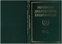 cover of the book Українська дипломатична енциклопедія у 5 т. Т. 4: О–С(н)