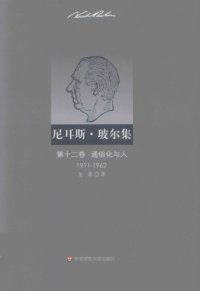 cover of the book 尼耳斯·玻尔集（第12卷）：通俗化与人（1911—1962）