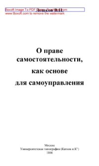 cover of the book О праве самостоятельности, как основе для самоуправления: публицистика