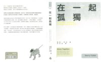 cover of the book 在一起孤獨:科技拉近了彼此距離，卻讓我們害怕親密交流？ Alone Together: Why We Expect More from Technology and Less from Each Other