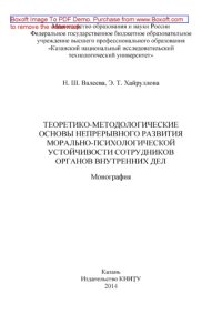 cover of the book Теоретико-методологические основы непрерывного развития морально-психологической устойчивости сотрудников органов внутренних дел: монография