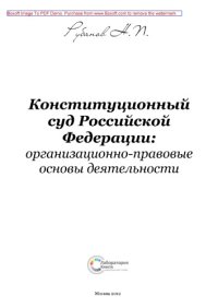 cover of the book Конституционный суд Российской Федерации : организационно-правовые основы деятельности и состав: практическое пособие