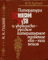 cover of the book Литература Киевской Руси и украинско-русское литературное единение XVII—XVIII веков