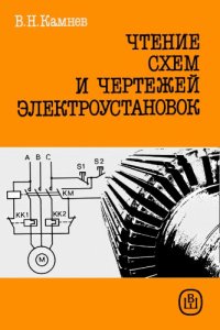 cover of the book Чтение схем и чертежей электроустановок