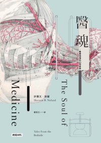 cover of the book 醫魂：醫療現場的21則啟發（十周年紀念版）