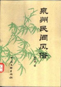 cover of the book 泉州民间风俗