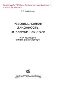 cover of the book Революционная законность в современном этапе: публицистика