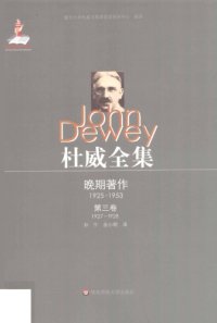 cover of the book 杜威全集·晚期著作（1925—1953）:第三卷：1927—1928 论文、书评、杂记及“苏俄印象”系列