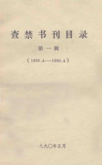 cover of the book 查禁书刊目录 (Cha Jin Shu Kan Mu Lu)