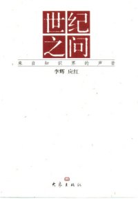 cover of the book 世纪之问 : 来自知识界的声音