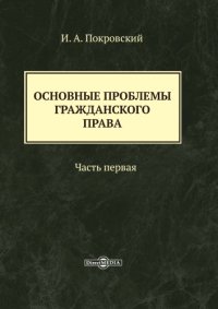 cover of the book Основные проблемы гражданского права: монография : в 3 ч., Ч. 1