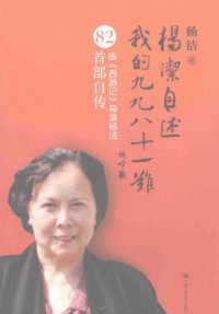 cover of the book 杨洁自述：我的九九八十一难: 我的九九八十一难