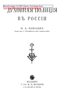 cover of the book Духовная полиция в России