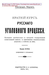 cover of the book Краткий курс русского уголовного процесса