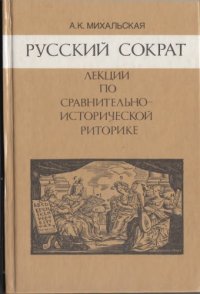 cover of the book Русский Сократ: лекции по сравнительно-исторической риторике