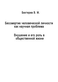 cover of the book Бессмертие человеческой личности. Внушение и его роль в общественной жизни: монография