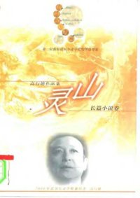 cover of the book 灵山