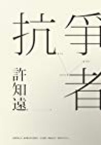 cover of the book 抗争者