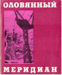 cover of the book Оловянный меридиан