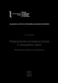 cover of the book Распределение договорных рисков в гражданском праве : экономико-правовое исследование: монография