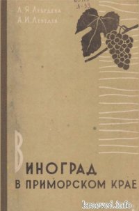 cover of the book Виноград в Приморском крае