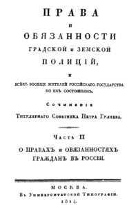 cover of the book Права и обязанности градской и земской полиций, и всех вообще жителей Российского государства по их состояниям, Ч. 2. О правах и обязанностях граждан в России