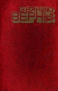 cover of the book Званию верны