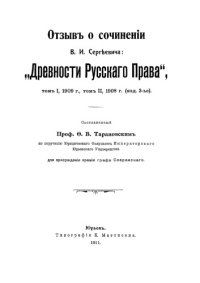 cover of the book Отзыв о сочинении В. И. Сергеевича "Древности русского права": публицистика. Т. 1, Т. 2. 1909 г, 1908 г.