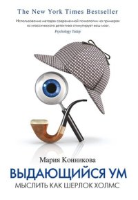 cover of the book Выдающийся ум. Мыслить как Шерлок Холмс