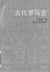 cover of the book 古代罗马史