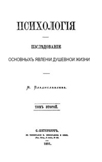 cover of the book Записки историко-филологического факультета Императорского С.-Петербургского университета: монография. Т. 7 , Т. 2. сследования основных явлений душевной жизни, Ч. 2. Психология