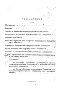 cover of the book Положение о воспитательно-исправительных заведениях для несовершеннолетних