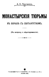 cover of the book Монастырские тюрьмы в борьбе с секстанством (к вопросу о веротерпимости)