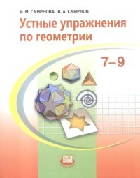 cover of the book Устные упражнения по геометрии. 7—9 классы: учеб. пособие для учащихся общеобразоват. учреждений