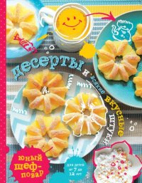 cover of the book Десерты и всякие вкусные штуки