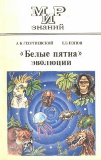 cover of the book "Белые пятна" эволюции