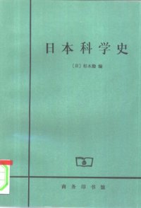 cover of the book 日本科学史