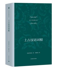 cover of the book The Roots of Old Chinese 上古汉语词根