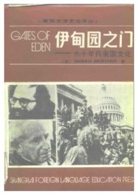 cover of the book 伊甸园之门：六十年代美国文化