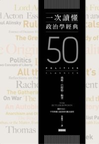 cover of the book 一次讀懂政治學經典