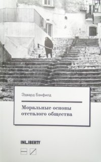 cover of the book Моральные основы отсталого общества